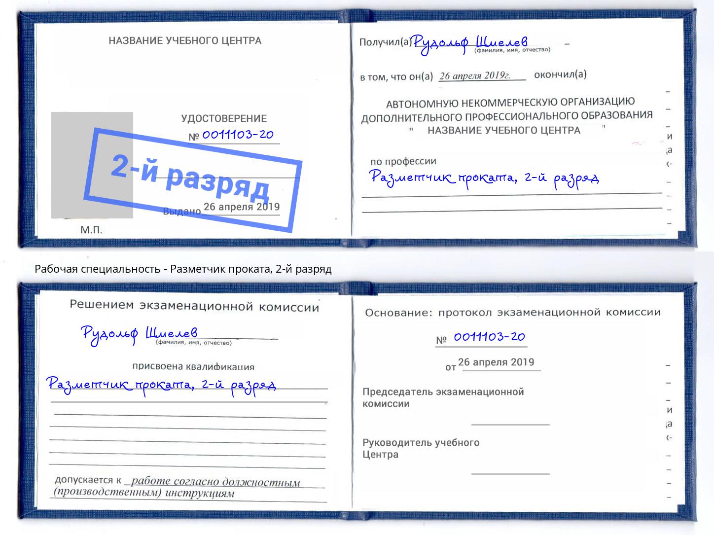 корочка 2-й разряд Разметчик проката Красноярск