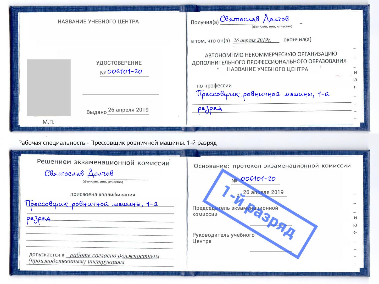 корочка 1-й разряд Прессовщик ровничной машины Красноярск