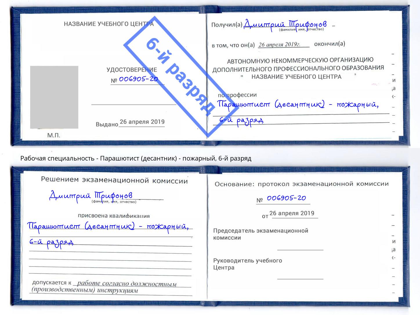 корочка 6-й разряд Парашютист (десантник) - пожарный Красноярск