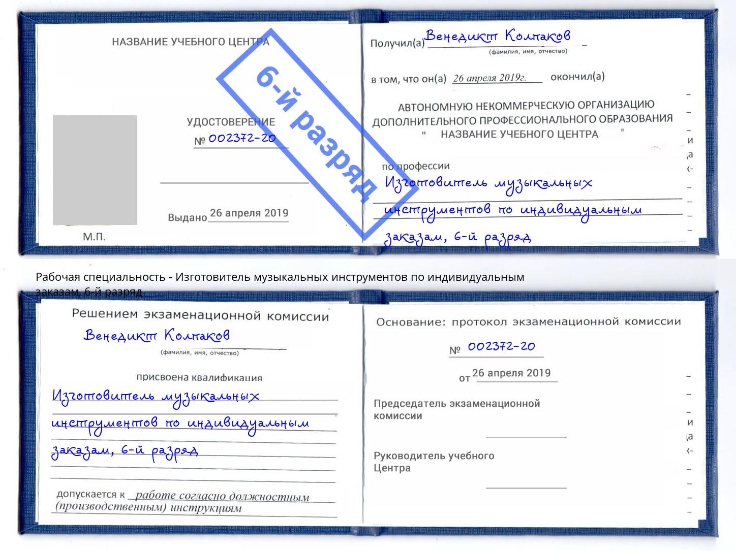 корочка 6-й разряд Изготовитель музыкальных инструментов по индивидуальным заказам Красноярск