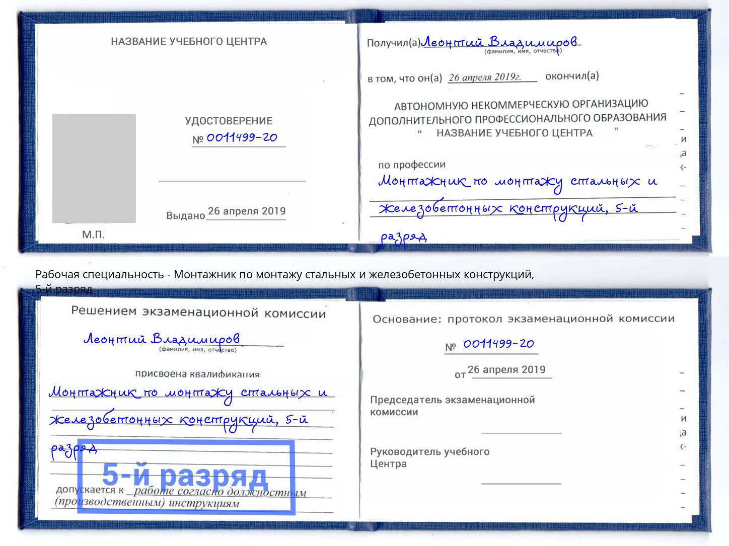 корочка 5-й разряд Монтажник по монтажу стальных и железобетонных конструкций Красноярск