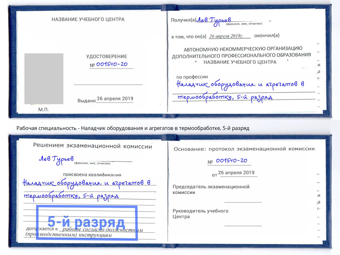 корочка 5-й разряд Наладчик оборудования и агрегатов в термообработке Красноярск