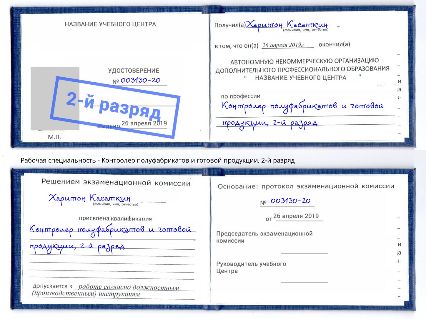 корочка 2-й разряд Контролер полуфабрикатов и готовой продукции Красноярск