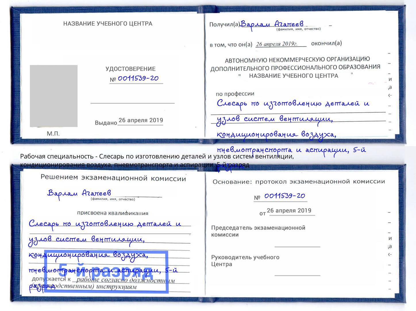 корочка 5-й разряд Слесарь по изготовлению деталей и узлов систем вентиляции, кондиционирования воздуха, пневмотранспорта и аспирации Красноярск