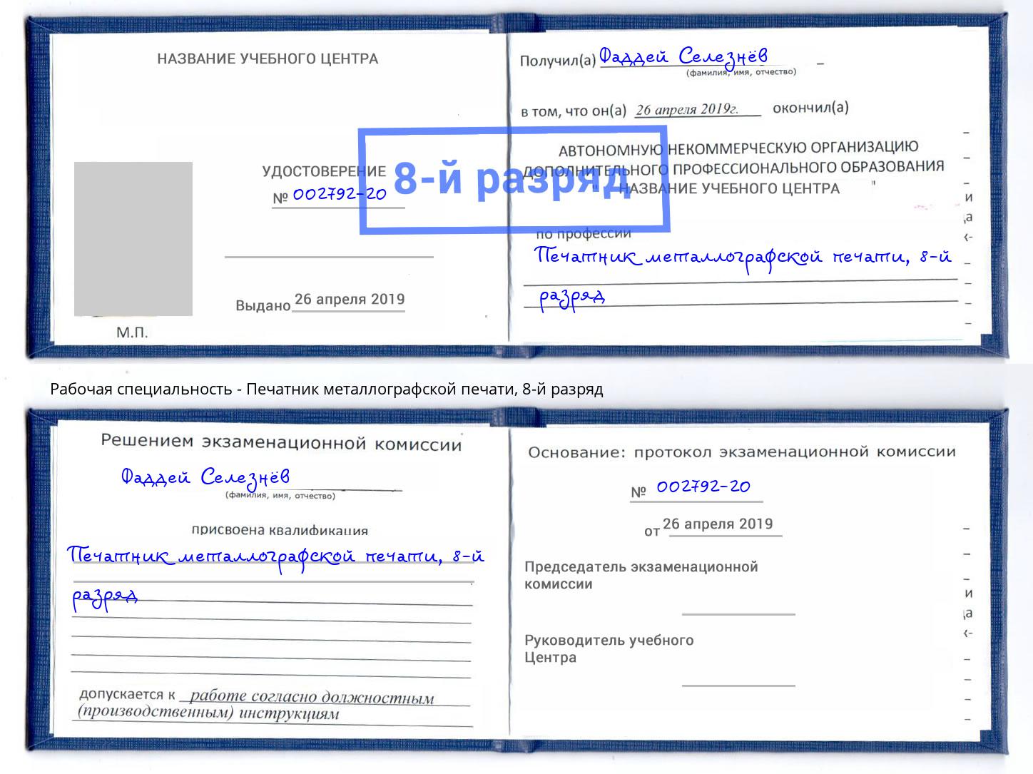 корочка 8-й разряд Печатник металлографской печати Красноярск