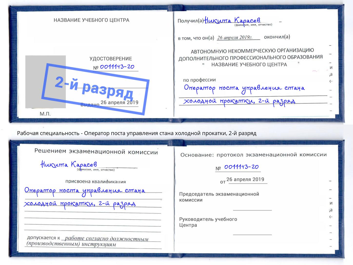 корочка 2-й разряд Оператор поста управления стана холодной прокатки Красноярск