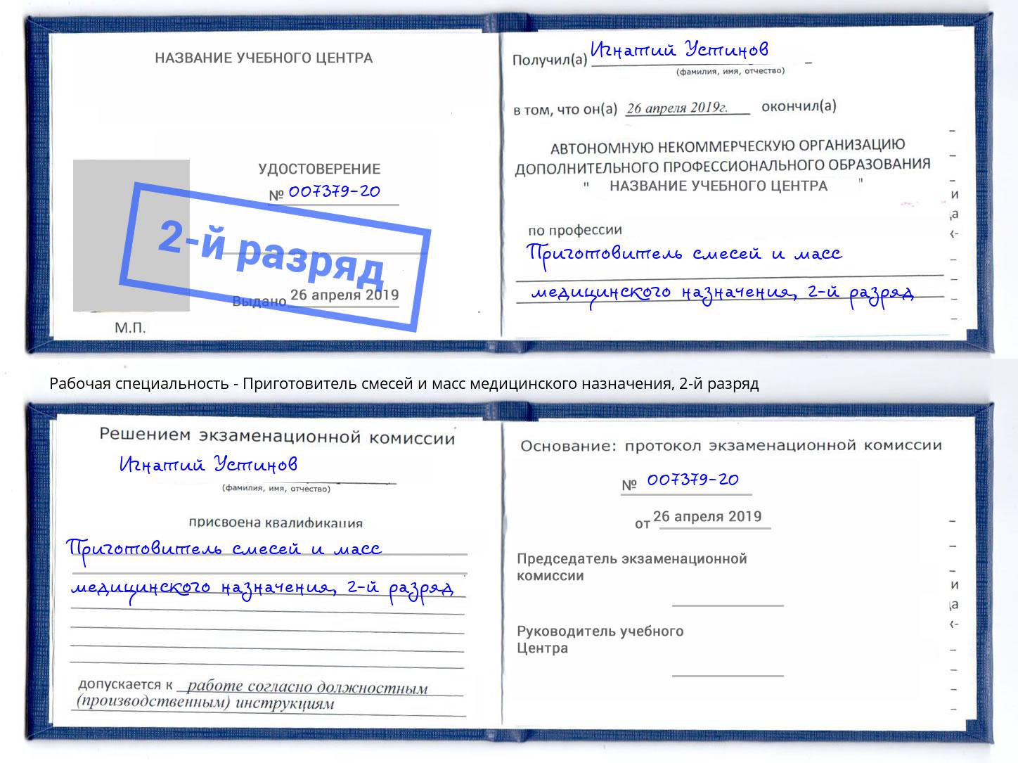 корочка 2-й разряд Приготовитель смесей и масс медицинского назначения Красноярск