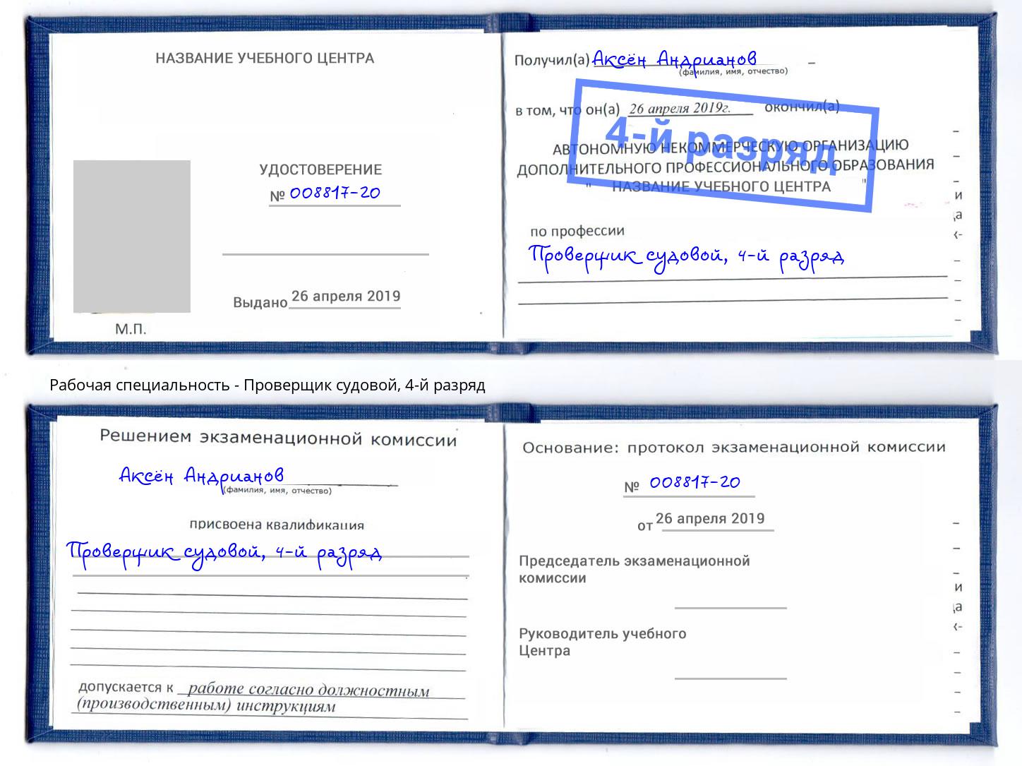 корочка 4-й разряд Проверщик судовой Красноярск