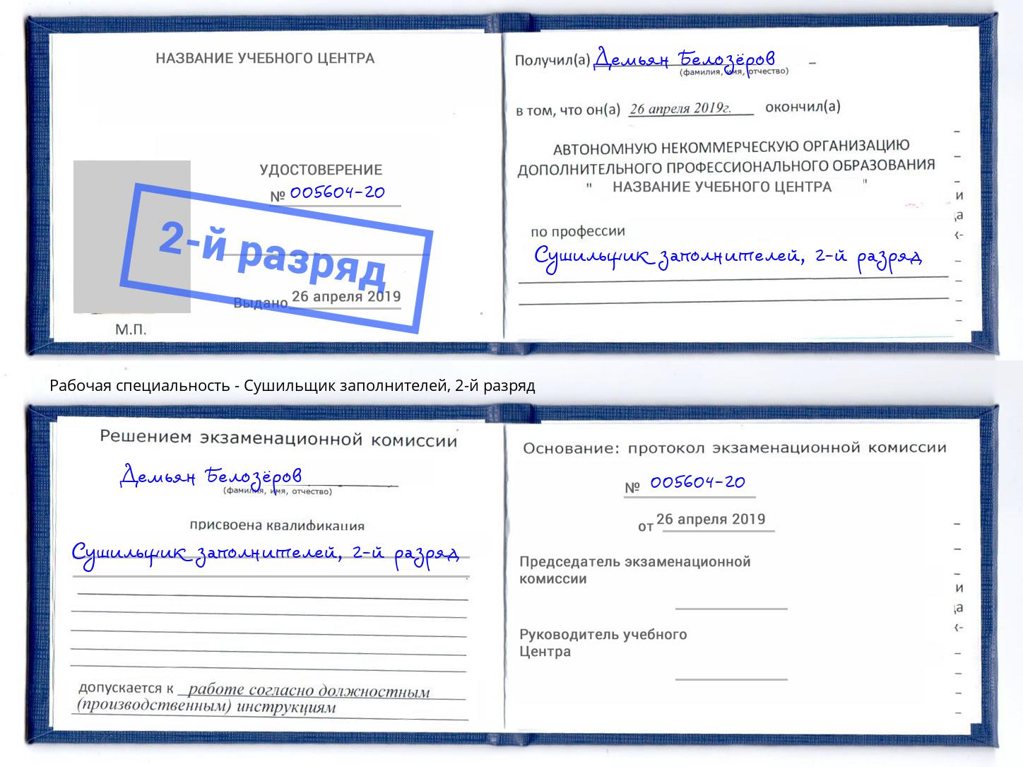 корочка 2-й разряд Сушильщик заполнителей Красноярск
