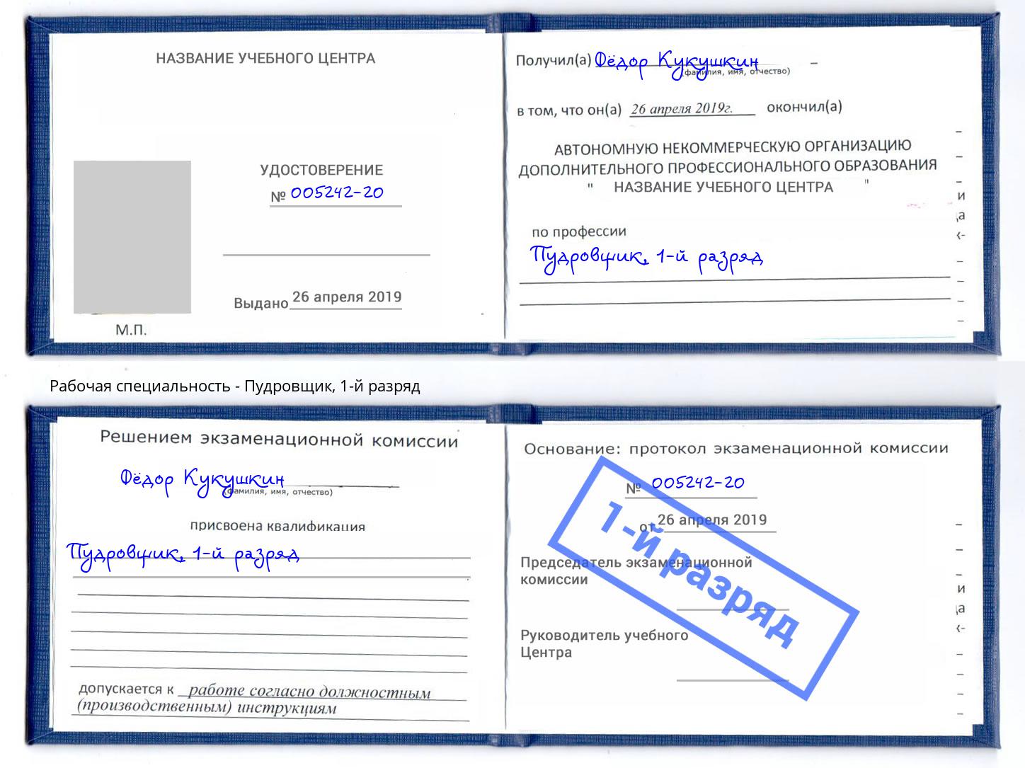 корочка 1-й разряд Пудровщик Красноярск