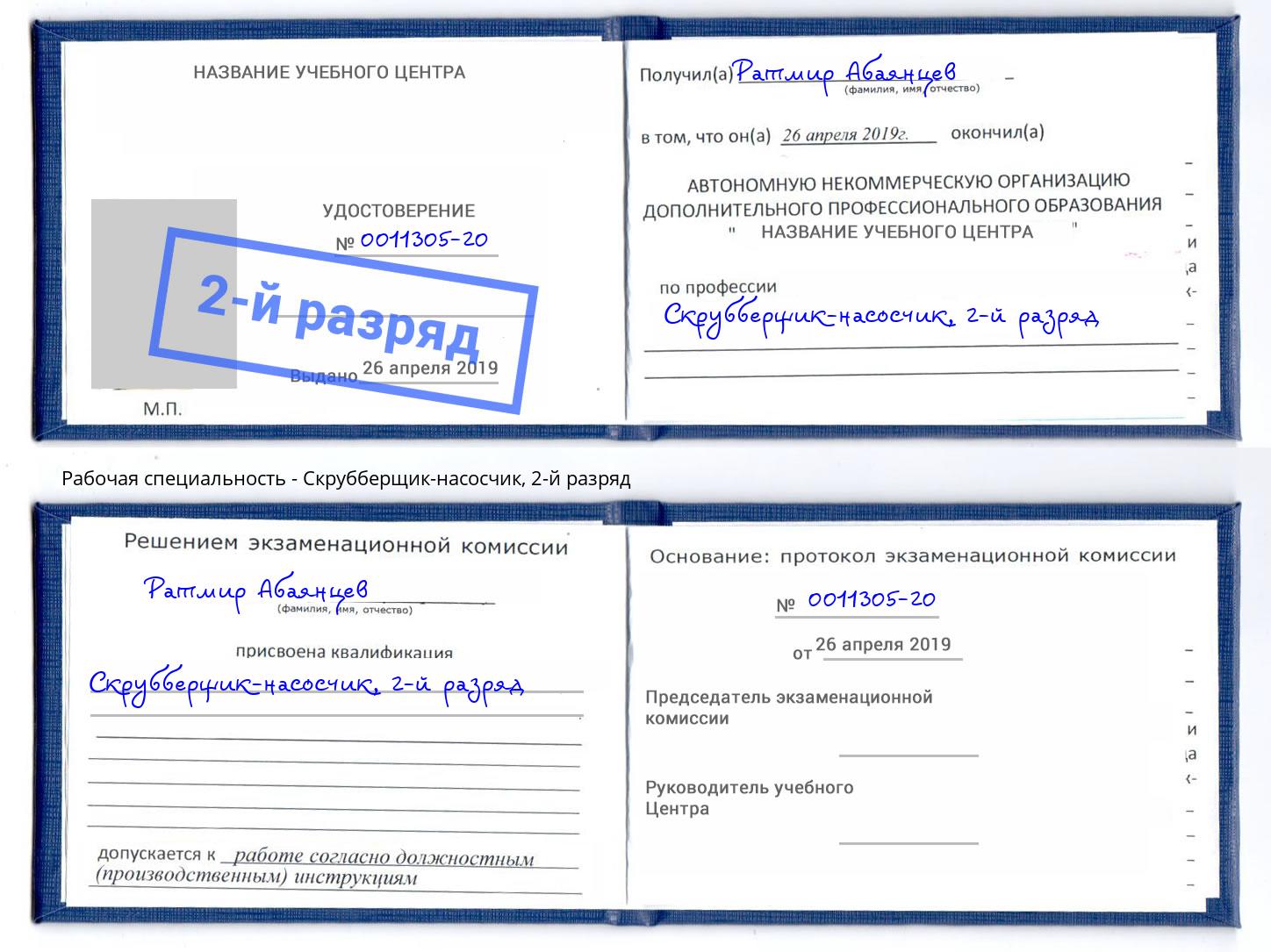 корочка 2-й разряд Скрубберщик-насосчик Красноярск