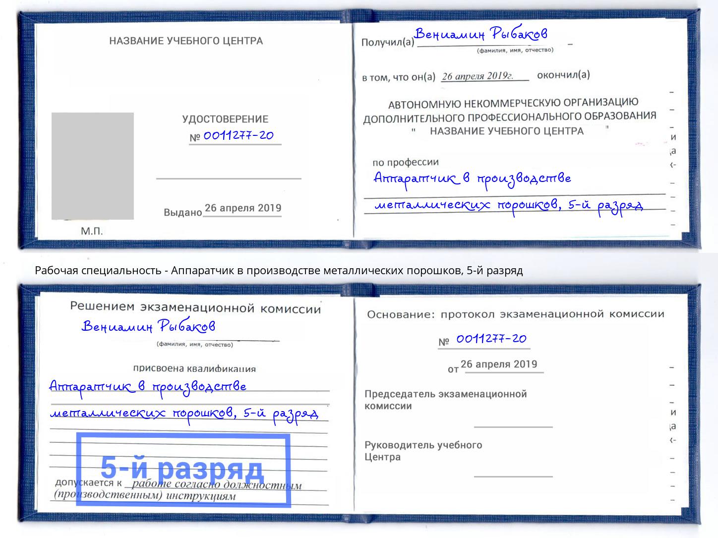 корочка 5-й разряд Аппаратчик в производстве металлических порошков Красноярск