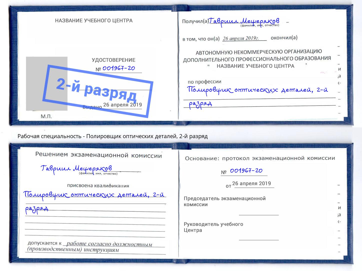 корочка 2-й разряд Полировщик оптических деталей Красноярск