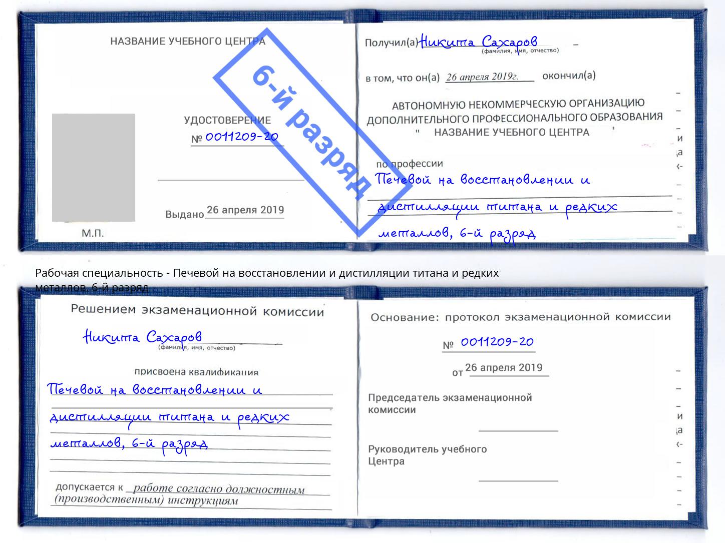 корочка 6-й разряд Печевой на восстановлении и дистилляции титана и редких металлов Красноярск