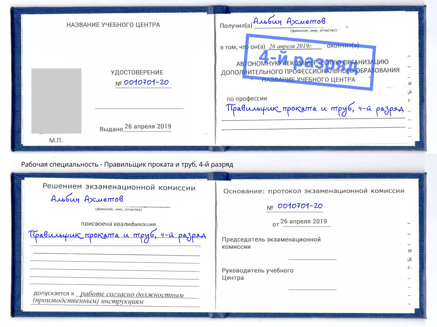 корочка 4-й разряд Правильщик проката и труб Красноярск