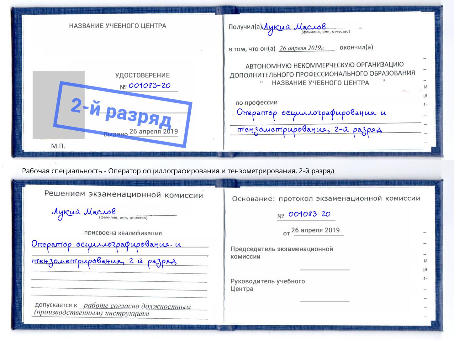 корочка 2-й разряд Оператор осциллографирования и тензометрирования Красноярск