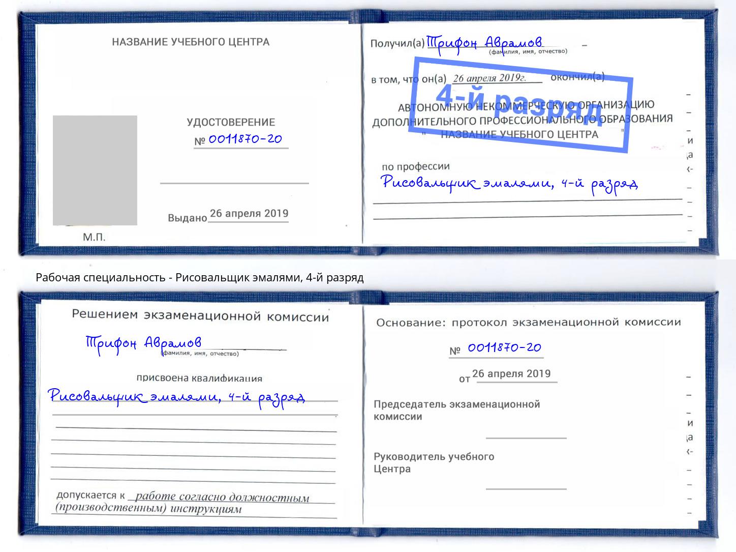 корочка 4-й разряд Рисовальщик эмалями Красноярск