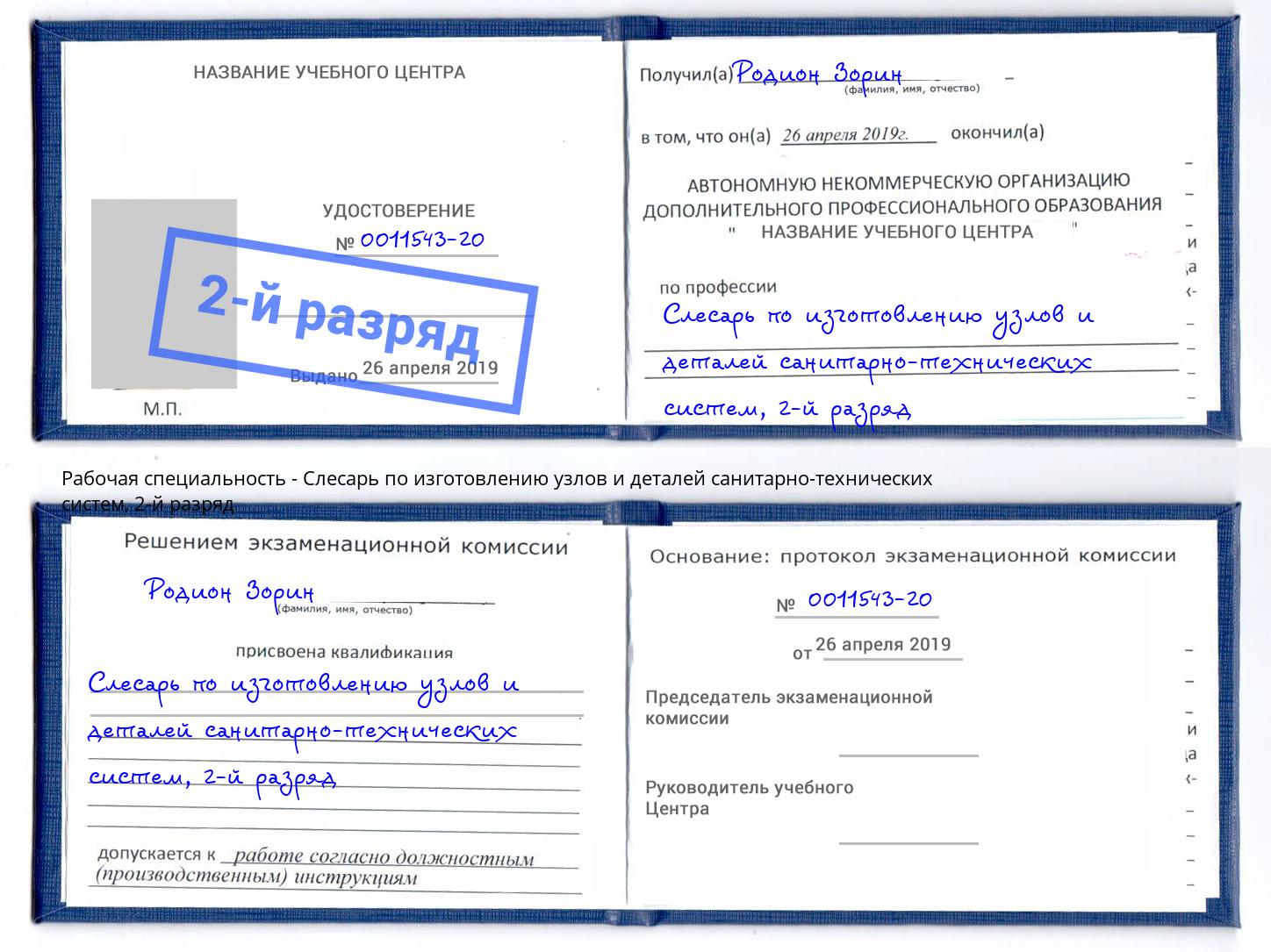 корочка 2-й разряд Слесарь по изготовлению узлов и деталей санитарно-технических систем Красноярск