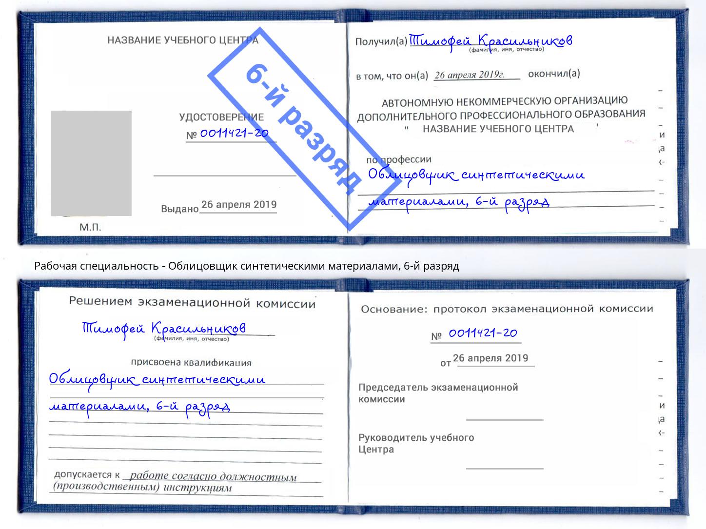 корочка 6-й разряд Облицовщик синтетическими материалами Красноярск