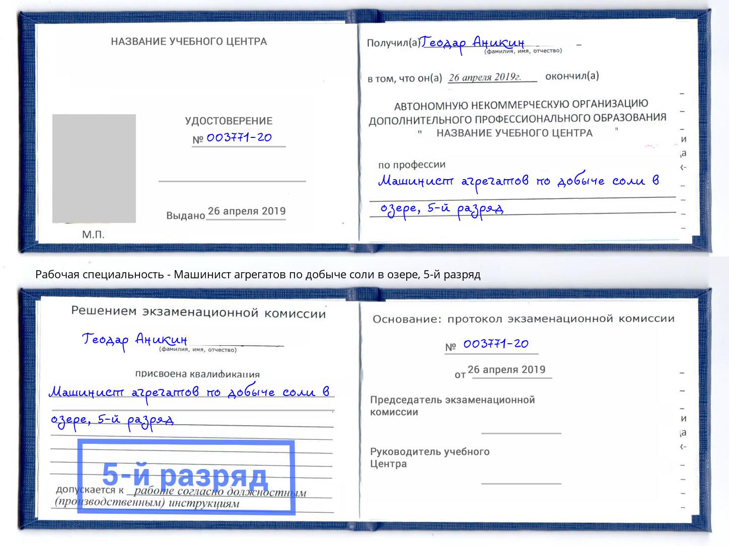 корочка 5-й разряд Машинист агрегатов по добыче соли в озере Красноярск