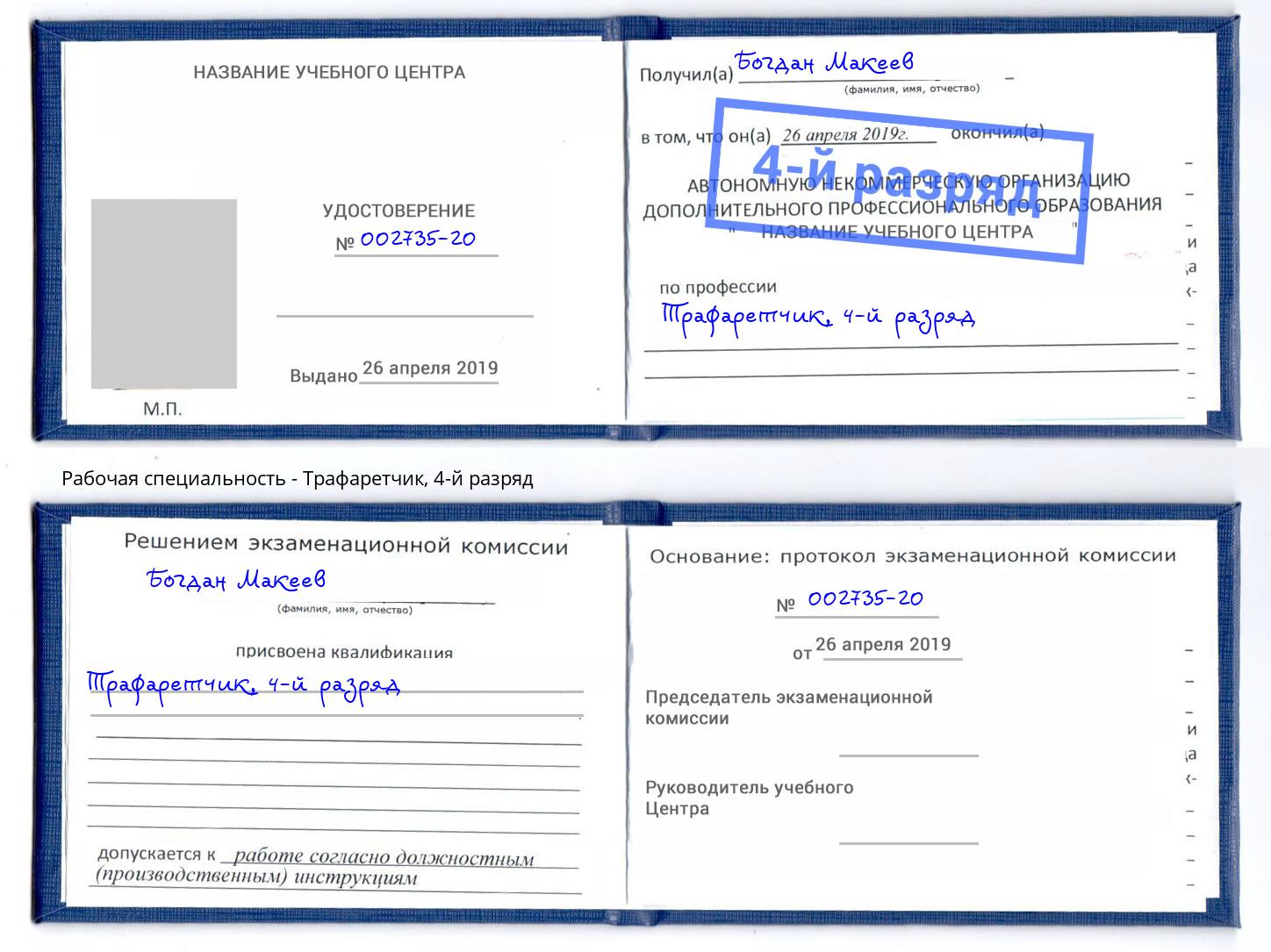корочка 4-й разряд Трафаретчик Красноярск