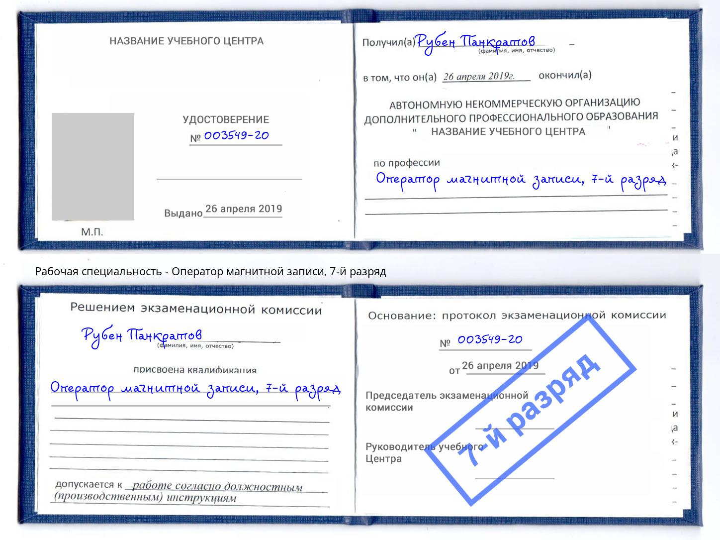 корочка 7-й разряд Оператор магнитной записи Красноярск
