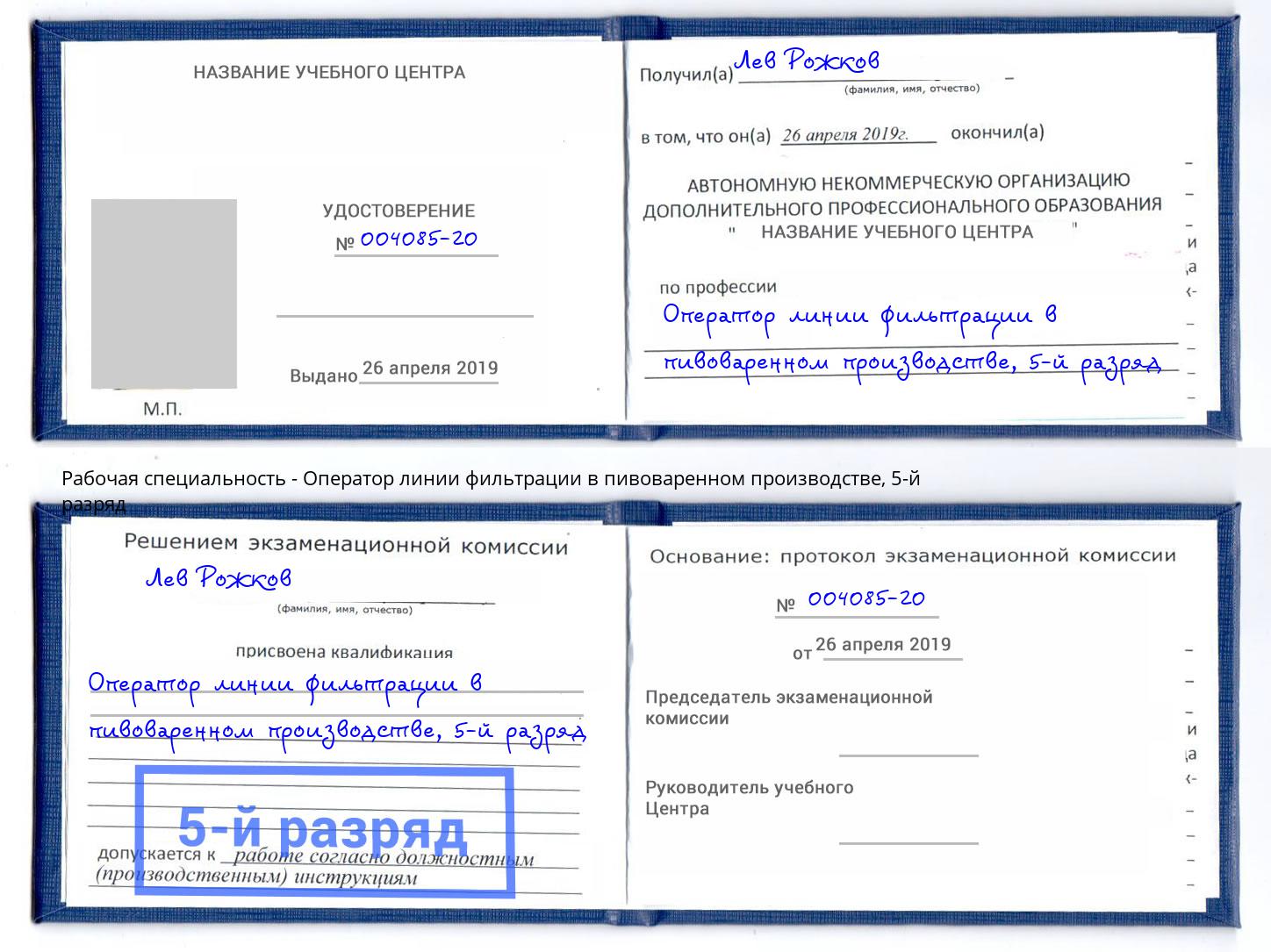 корочка 5-й разряд Оператор линии фильтрации в пивоваренном производстве Красноярск