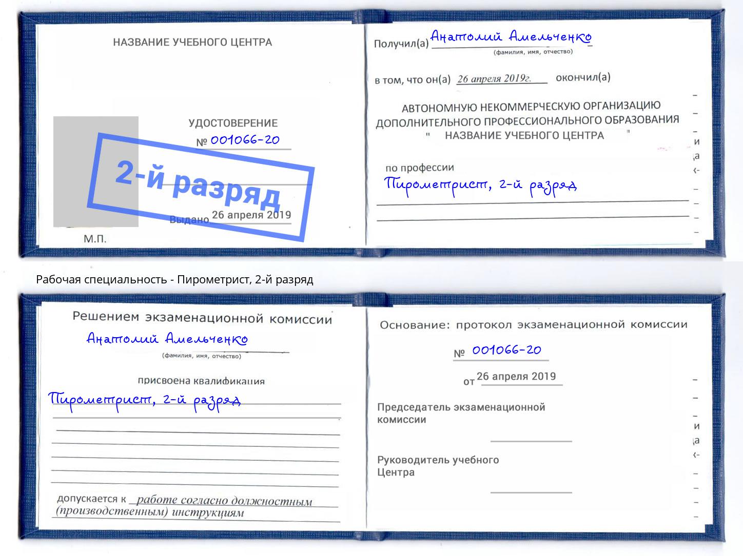 корочка 2-й разряд Пирометрист Красноярск