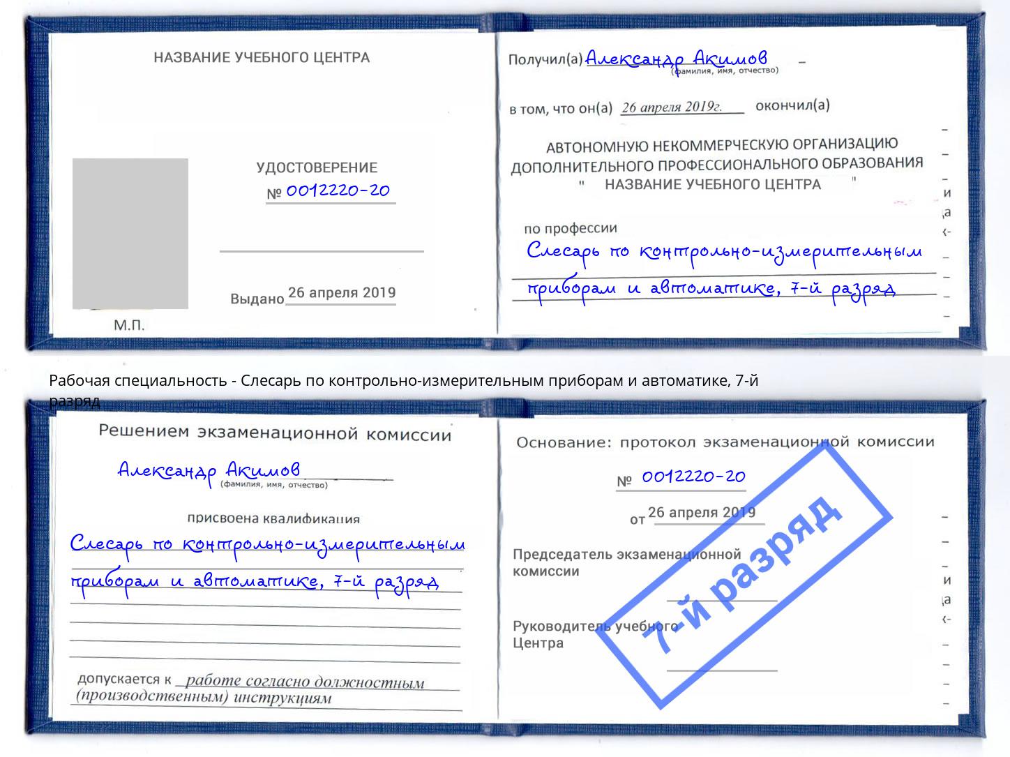 корочка 7-й разряд Слесарь по контрольно-измерительным приборам и автоматике Красноярск