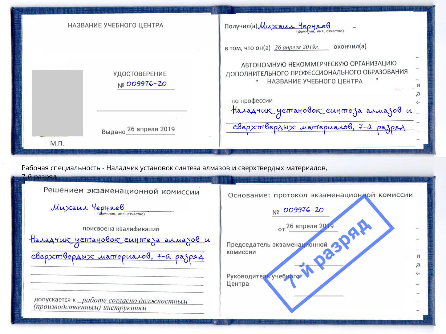 корочка 7-й разряд Наладчик установок синтеза алмазов и сверхтвердых материалов Красноярск