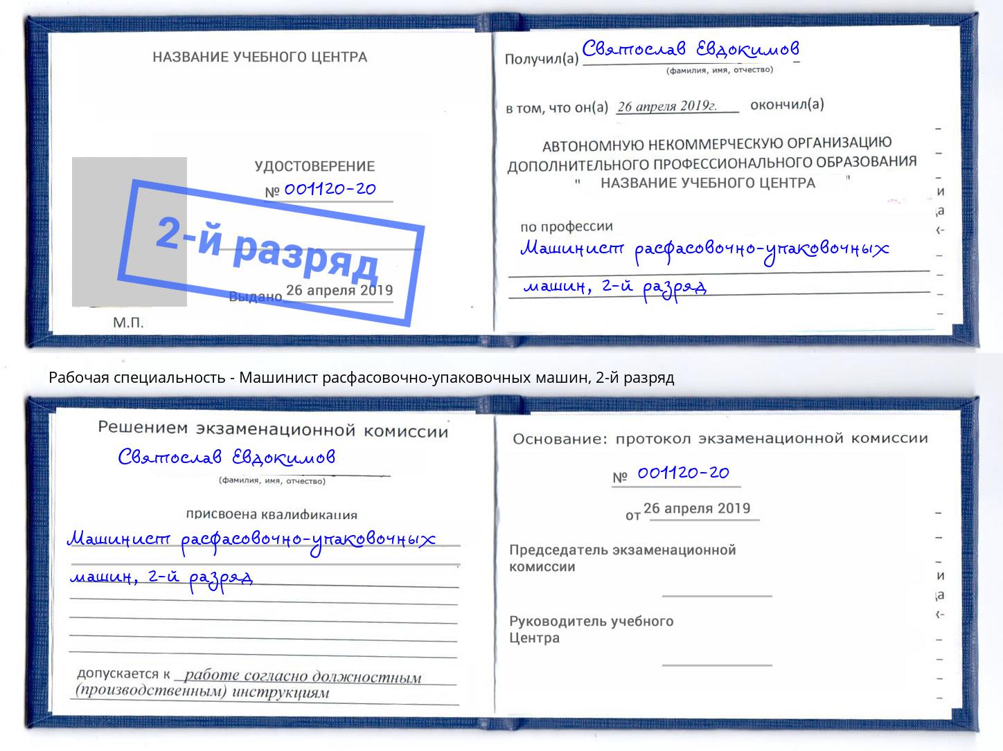 корочка 2-й разряд Машинист расфасовочно-упаковочных машин Красноярск