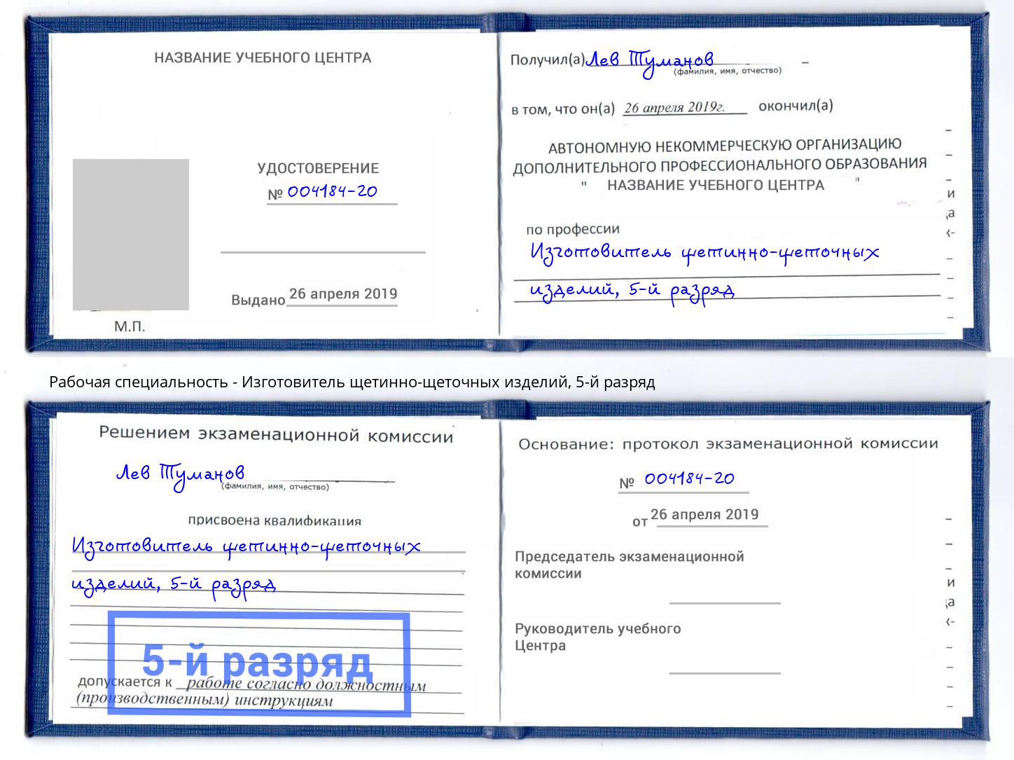 корочка 5-й разряд Изготовитель щетинно-щеточных изделий Красноярск