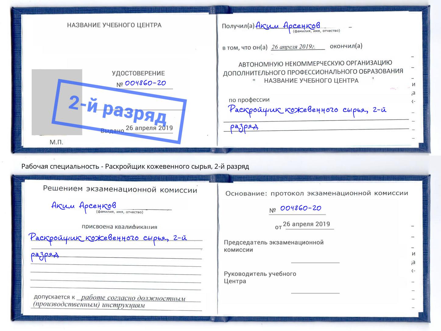 корочка 2-й разряд Раскройщик кожевенного сырья Красноярск