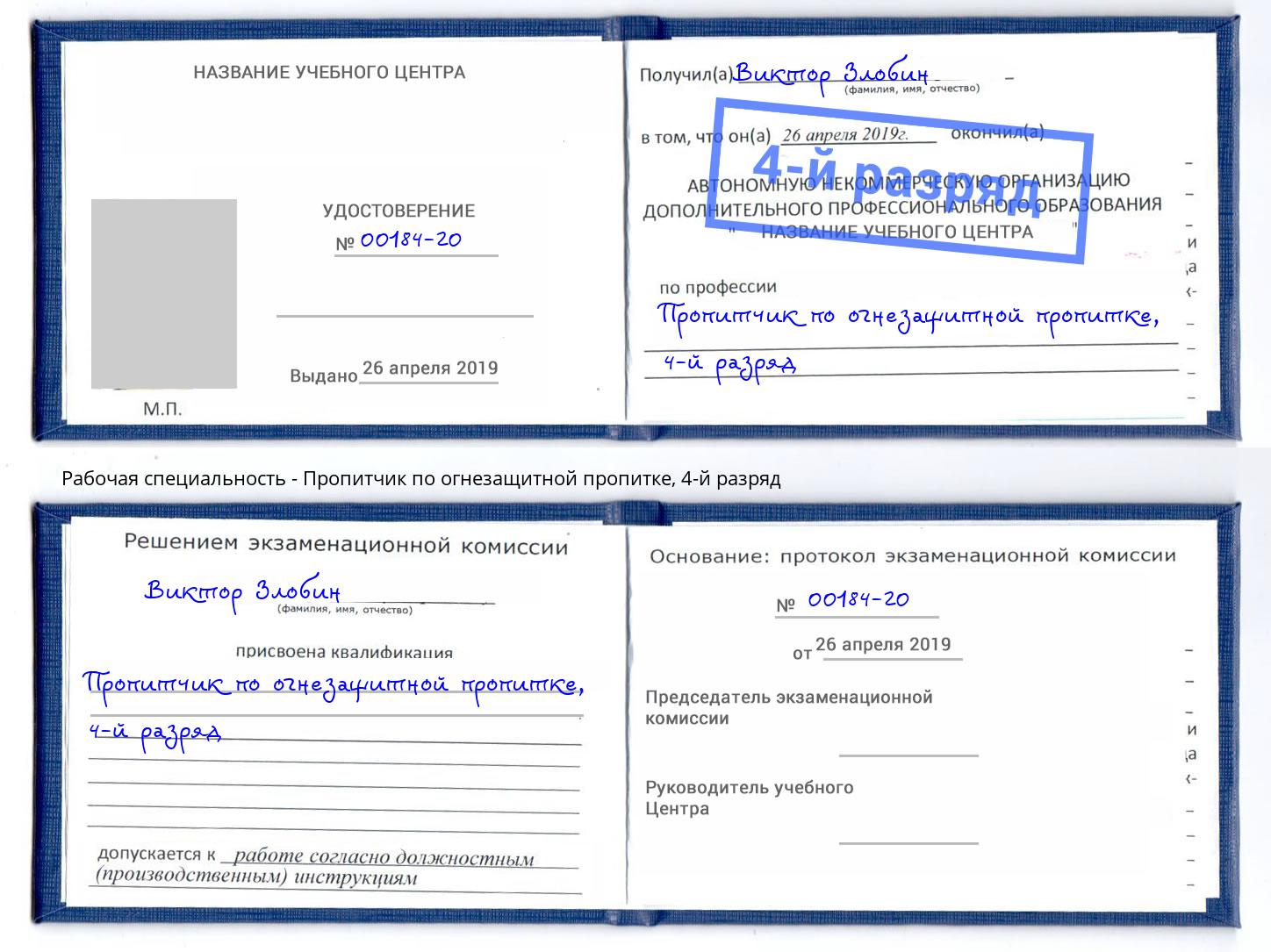 корочка 4-й разряд Пропитчик по огнезащитной пропитке Красноярск