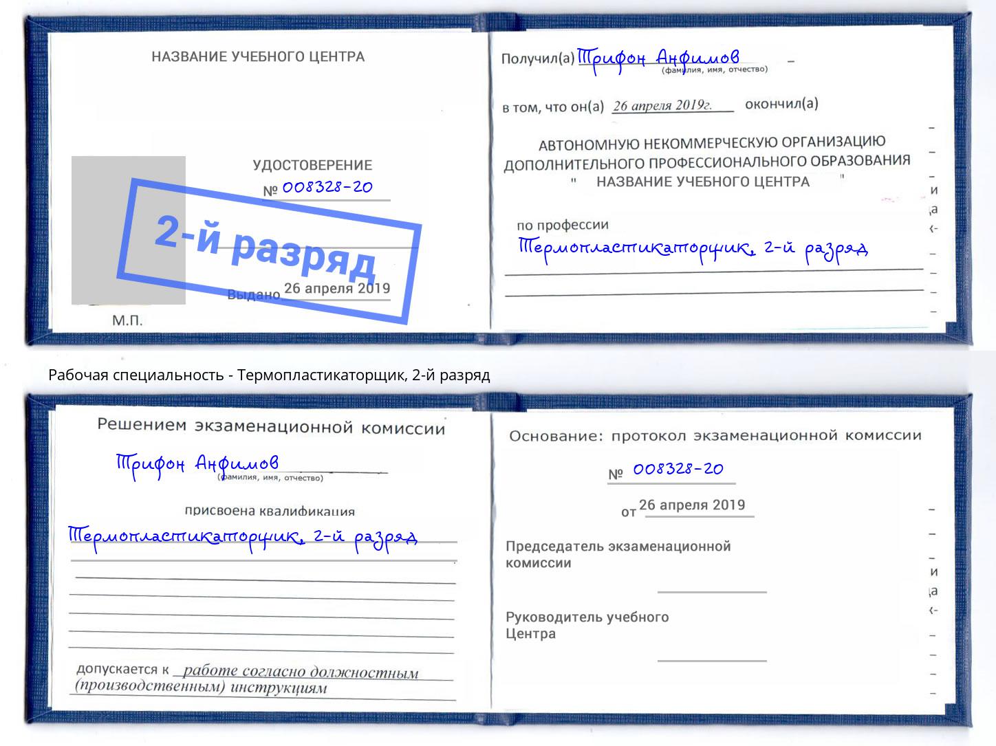 корочка 2-й разряд Термопластикаторщик Красноярск