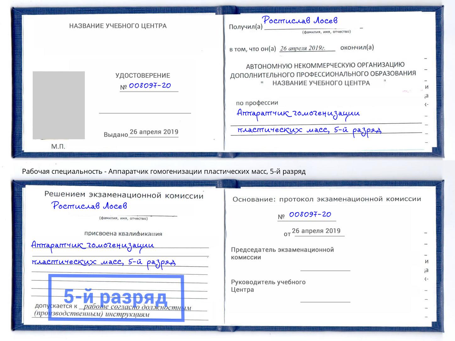 корочка 5-й разряд Аппаратчик гомогенизации пластических масс Красноярск