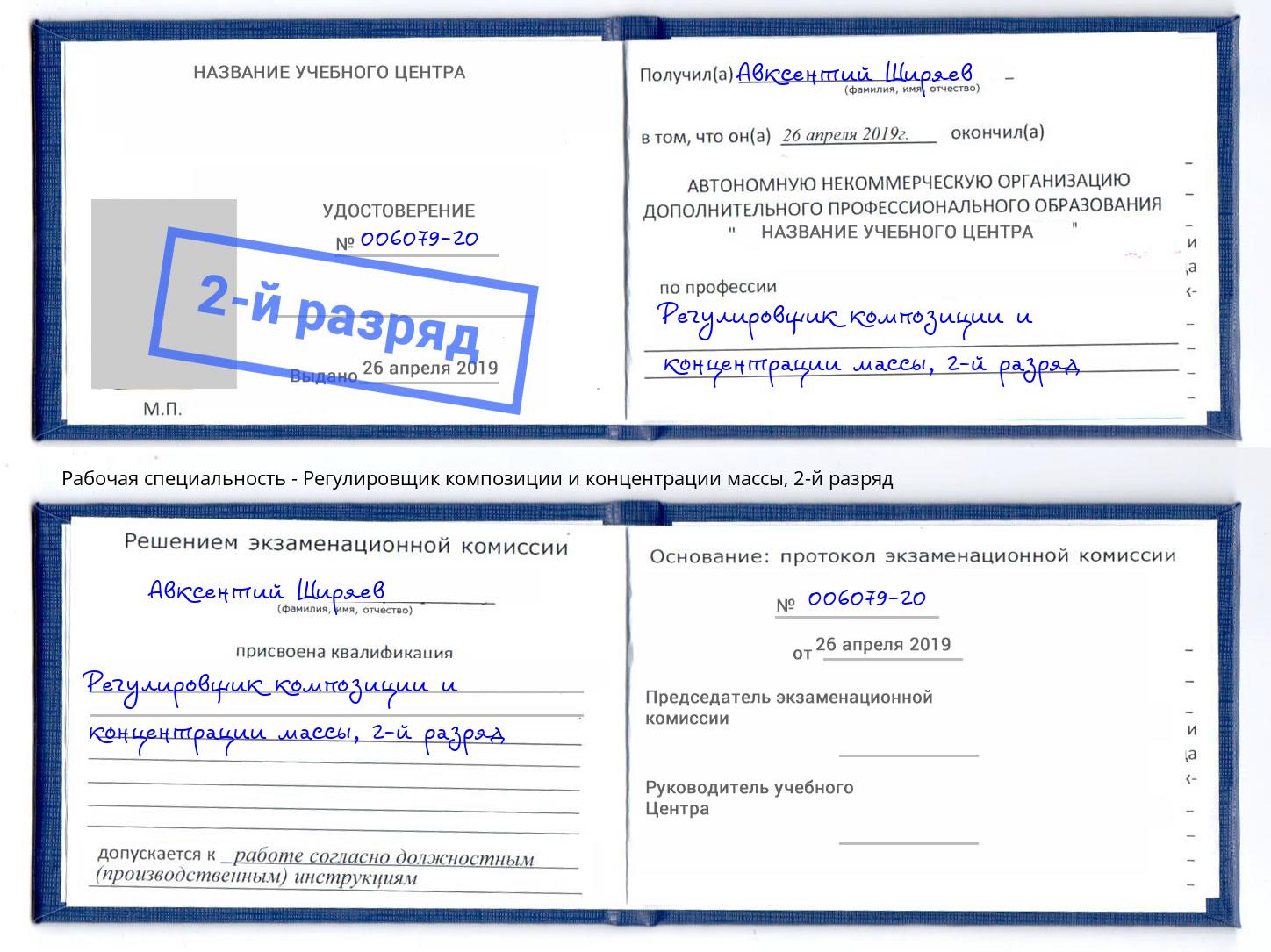 корочка 2-й разряд Регулировщик композиции и концентрации массы Красноярск