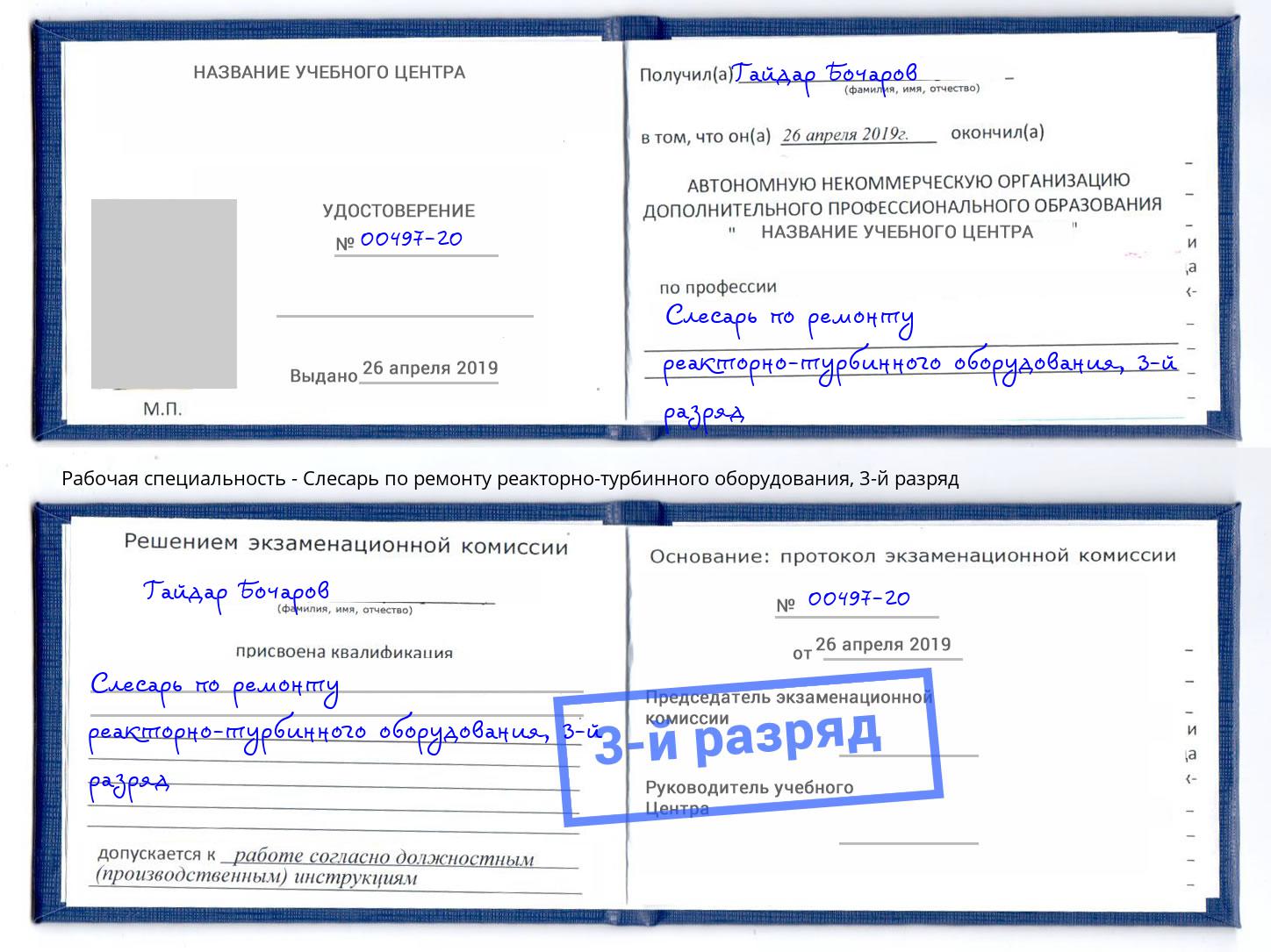корочка 3-й разряд Слесарь по ремонту реакторно-турбинного оборудования Красноярск