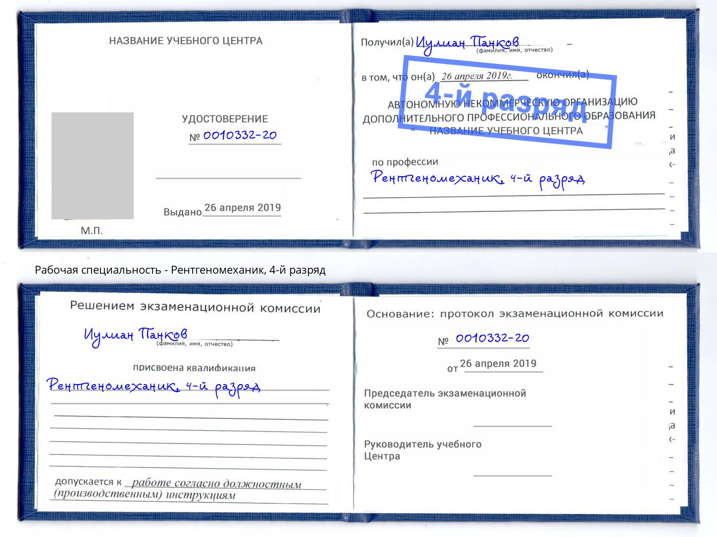 корочка 4-й разряд Рентгеномеханик Красноярск