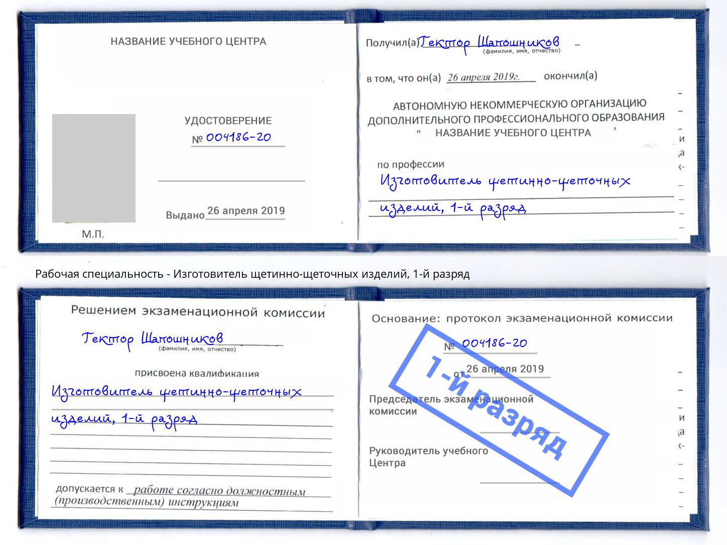 корочка 1-й разряд Изготовитель щетинно-щеточных изделий Красноярск