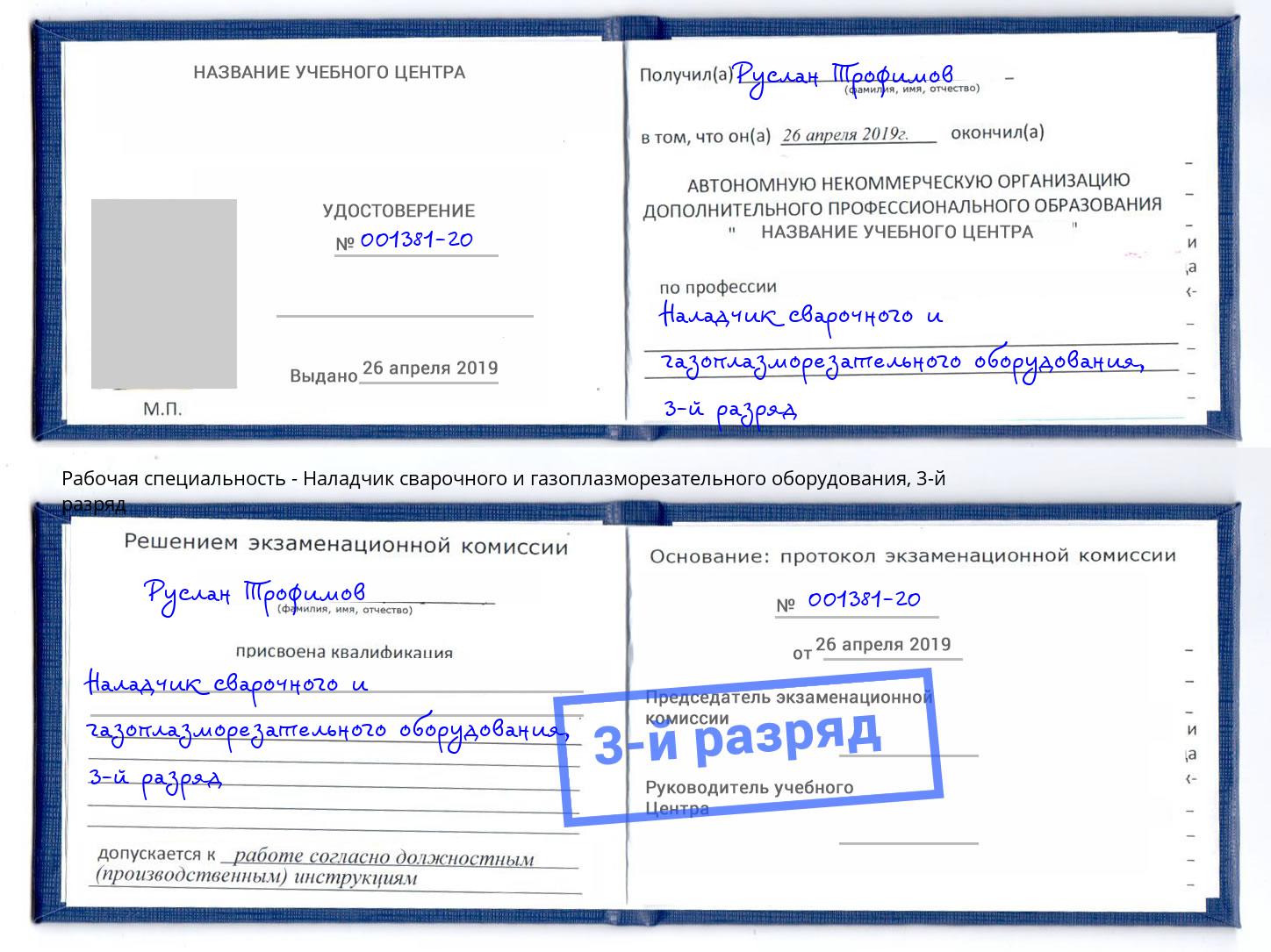 корочка 3-й разряд Наладчик сварочного и газоплазморезательного оборудования Красноярск