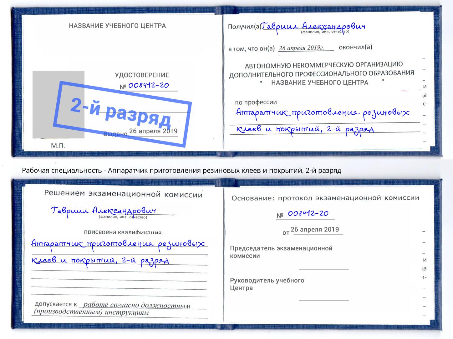 корочка 2-й разряд Аппаратчик приготовления резиновых клеев и покрытий Красноярск