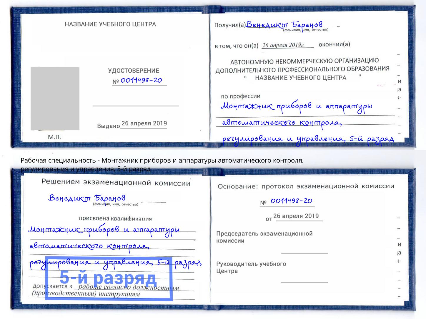 корочка 5-й разряд Монтажник приборов и аппаратуры автоматического контроля, регулирования и управления Красноярск