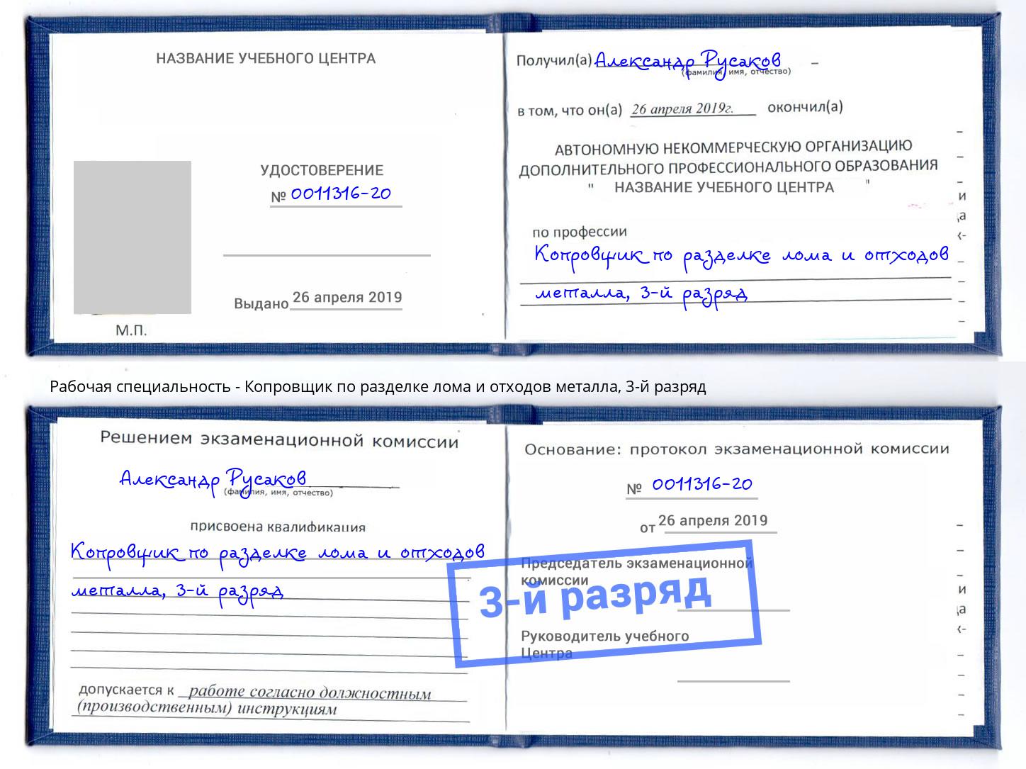 корочка 3-й разряд Копровщик по разделке лома и отходов металла Красноярск