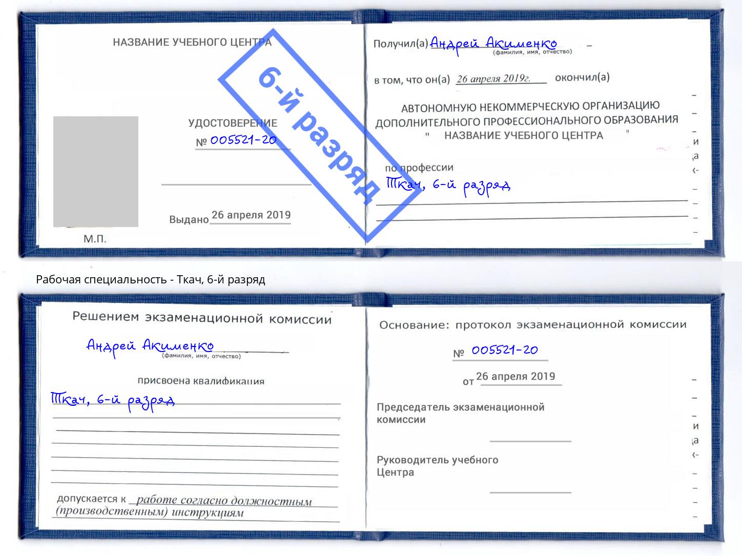 корочка 6-й разряд Ткач Красноярск