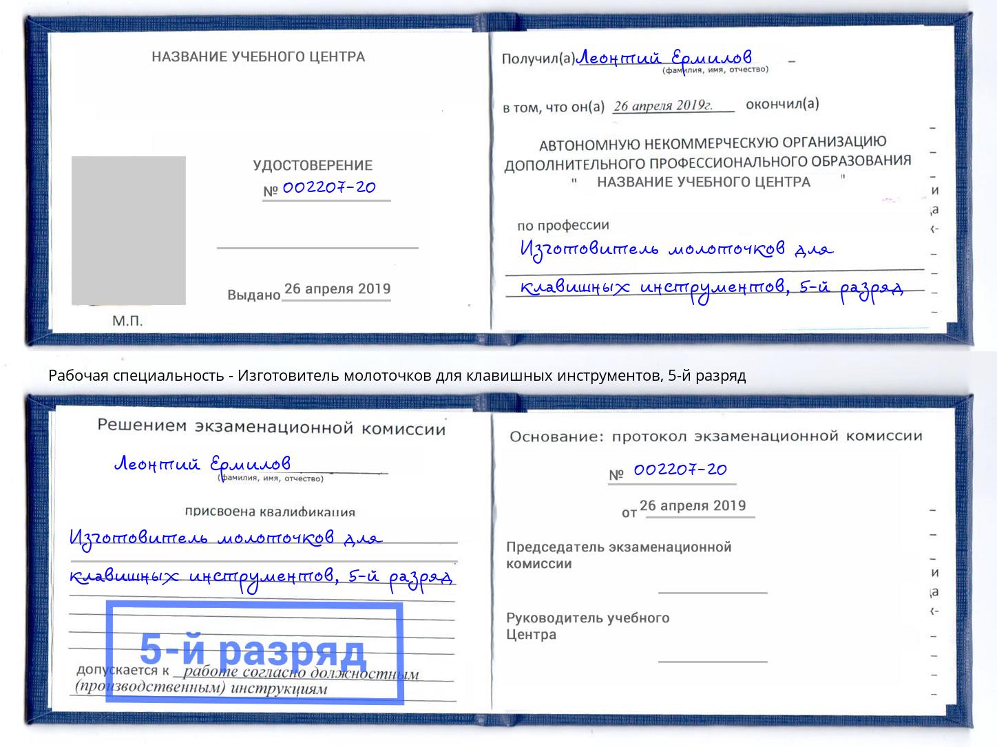 корочка 5-й разряд Изготовитель молоточков для клавишных инструментов Красноярск