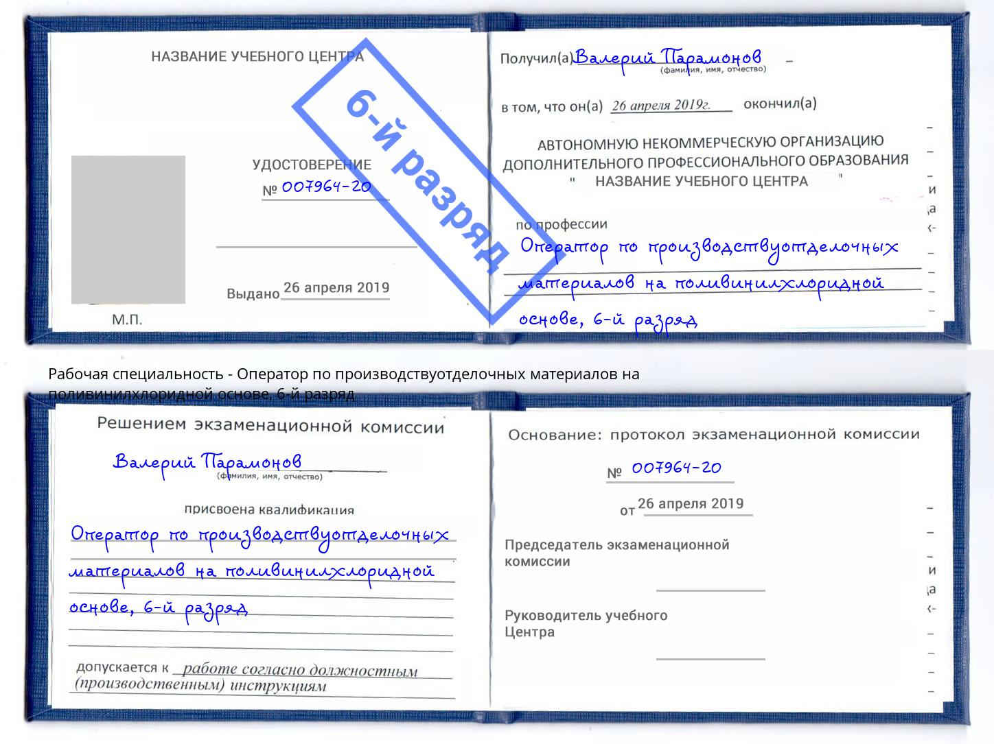 корочка 6-й разряд Оператор по производствуотделочных материалов на поливинилхлоридной основе Красноярск
