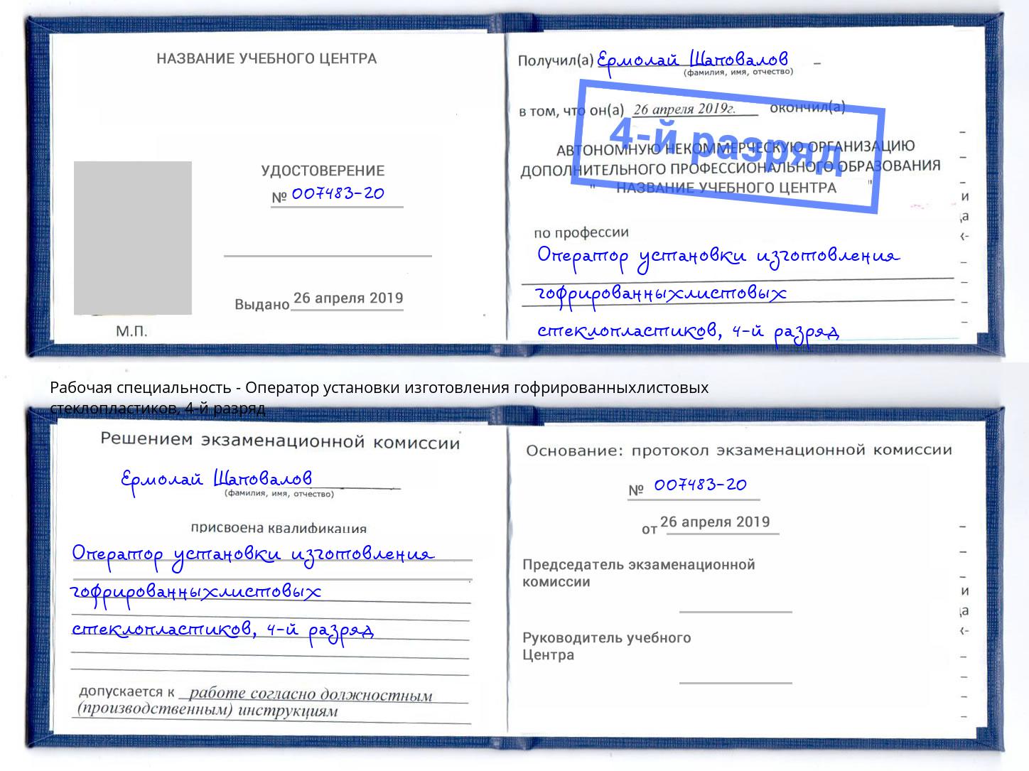 корочка 4-й разряд Оператор установки изготовления гофрированныхлистовых стеклопластиков Красноярск
