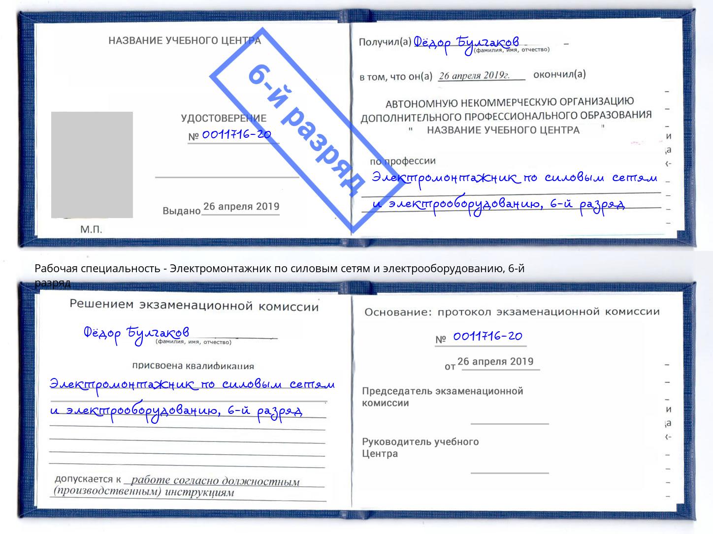 корочка 6-й разряд Электромонтажник по силовым линиям и электрооборудованию Красноярск