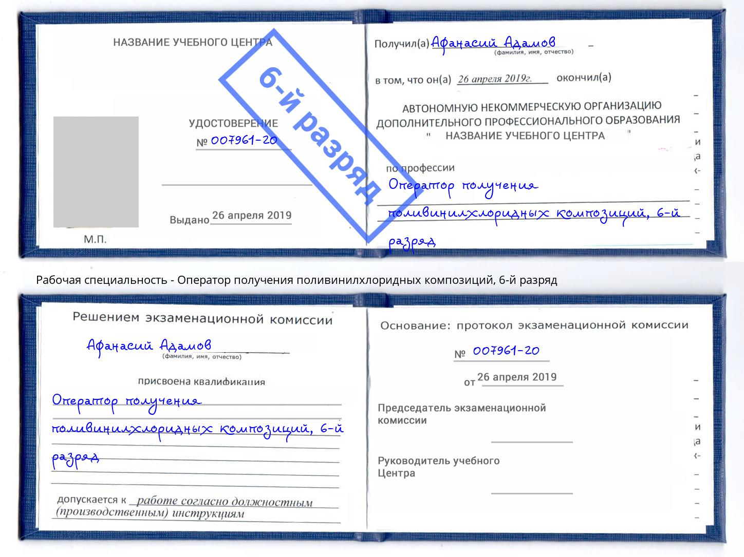 корочка 6-й разряд Оператор получения поливинилхлоридных композиций Красноярск